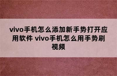 vivo手机怎么添加新手势打开应用软件 vivo手机怎么用手势刷视频